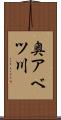 奥アベツ川 Scroll
