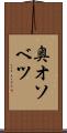 奥オソベツ Scroll