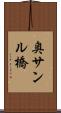 奥サンル橋 Scroll
