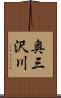 奥三沢川 Scroll