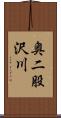 奥二股沢川 Scroll