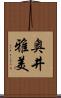 奥井雅美 Scroll