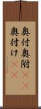 奥付 Scroll
