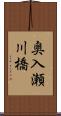 奥入瀬川橋 Scroll