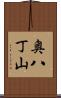 奥八丁山 Scroll