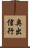 奥出信行 Scroll