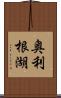奥利根湖 Scroll