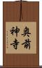 奥前神寺 Scroll