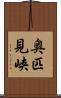 奥匹見峡 Scroll