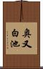 奥又白池 Scroll