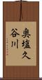 奥塩久谷川 Scroll