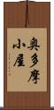 奥多摩小屋 Scroll