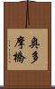 奥多摩橋 Scroll