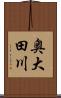 奥大田川 Scroll