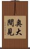 奥大間見 Scroll