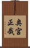 奥宮正哉 Scroll