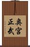 奥宮正武 Scroll
