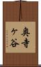 奥寺ヶ谷 Scroll