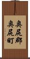 奥尻郡奥尻町 Scroll