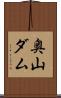 奥山ダム Scroll