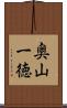 奥山一徳 Scroll