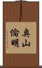 奥山倫明 Scroll