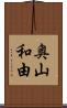 奥山和由 Scroll