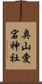 奥山愛宕神社 Scroll