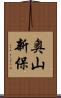 奥山新保 Scroll