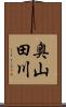 奥山田川 Scroll