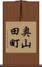 奥山田町 Scroll