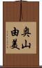奥山由美 Scroll