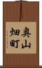 奥山畑町 Scroll