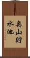 奥山貯水池 Scroll