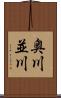 奥川並川 Scroll
