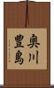 奥川豊島 Scroll