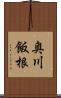 奥川飯根 Scroll