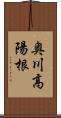 奥川高陽根 Scroll