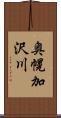 奥幌加沢川 Scroll