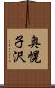 奥幌子沢 Scroll