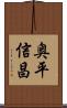 奥平信昌 Scroll
