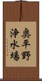 奥平野浄水場 Scroll