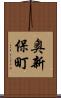 奥新保町 Scroll