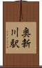 奥新川駅 Scroll