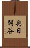 奥日開谷 Scroll