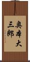 奥本大三郎 Scroll