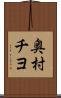 奥村チヨ Scroll