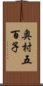 奥村五百子 Scroll