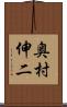 奥村伸二 Scroll