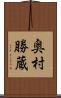 奥村勝蔵 Scroll